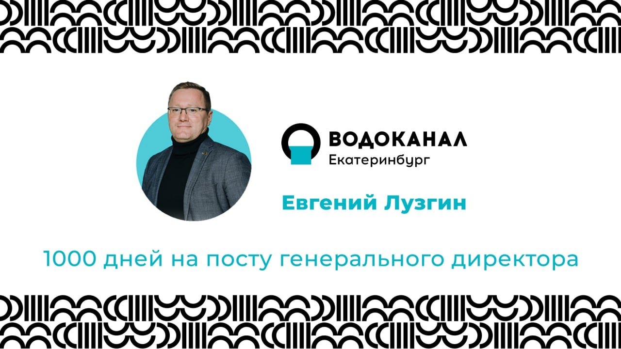 Водоканал в лицах: Евгений Лузгин. 1000 дней на посту генерального директора