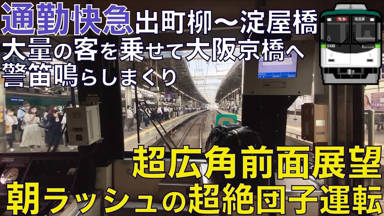 【超広角前面展望】京阪限定種別「通勤快急」の前面展望！運行本数の多さから詰まりつつ大阪を目指す！6000系 通勤快急 京阪本線 出町柳～淀屋橋【Train Cab View】