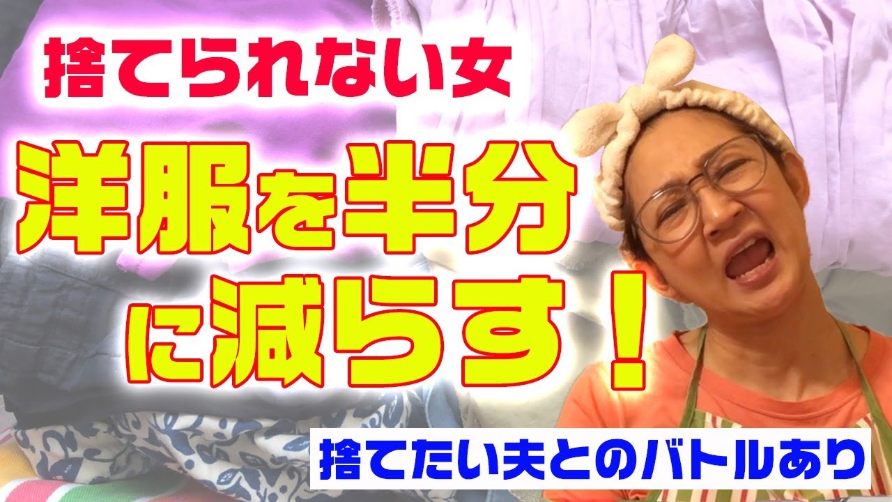 【捨てられない女 再登場！】洋服を半分に減らす？最後には交渉も！？