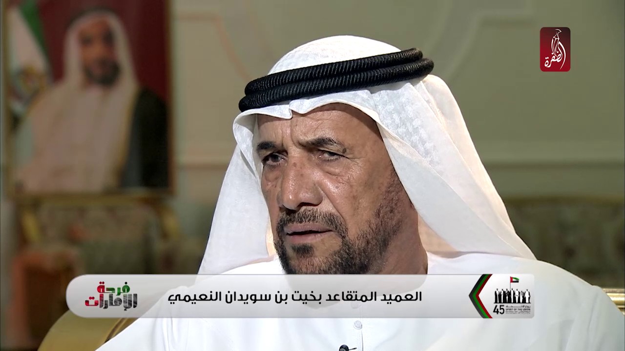مقابلة خاصة مع العميد المتقاعد بخيت بن سويدان النعيمي | #اليوم_الوطني_45