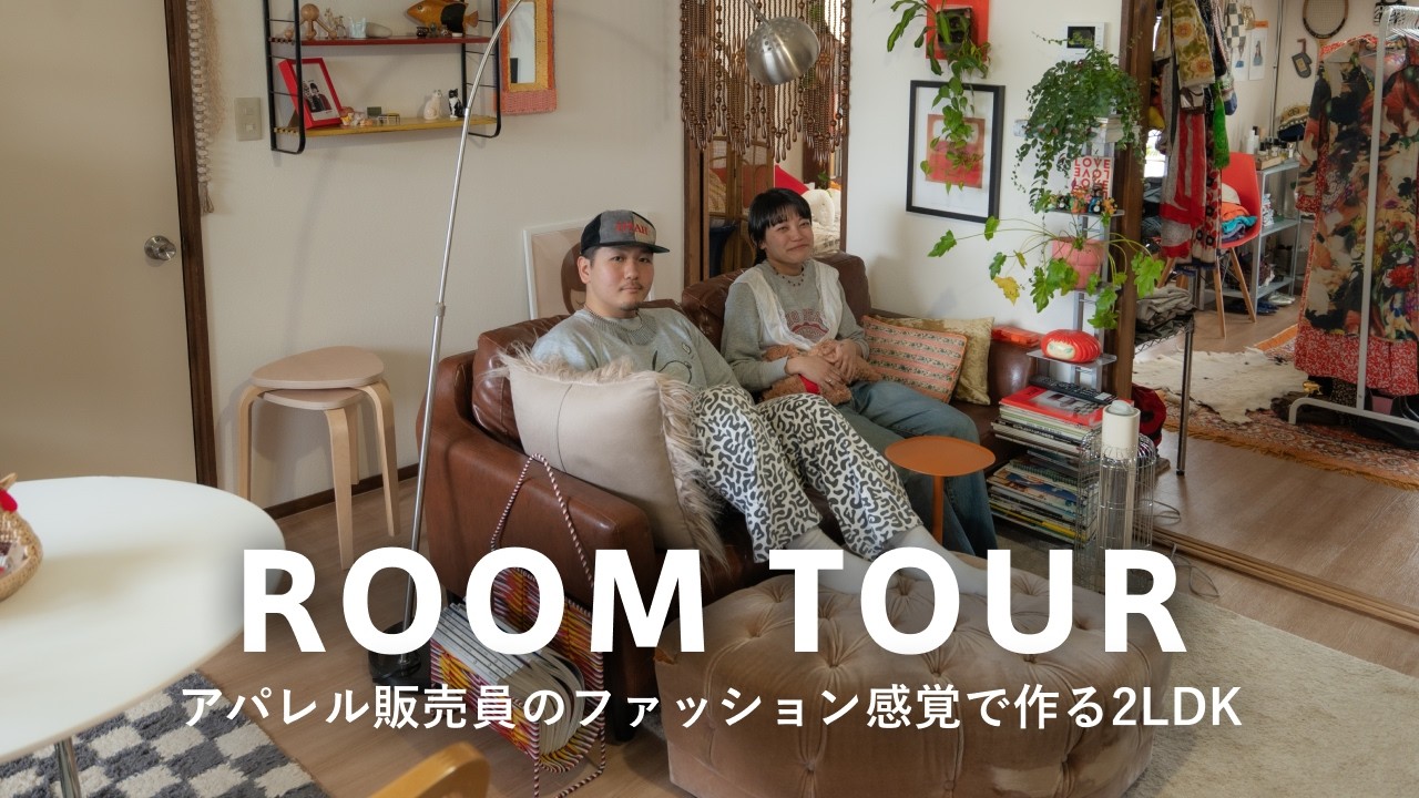 【ルームツアー】家賃8.5万！BEAMSカップルの2LDK｜古着屋のような洋服部屋とAmazonやリサイクルショップで安く購入した家具｜和室のある寝室｜都内50平米｜益留佳汰&中村ほのかさん