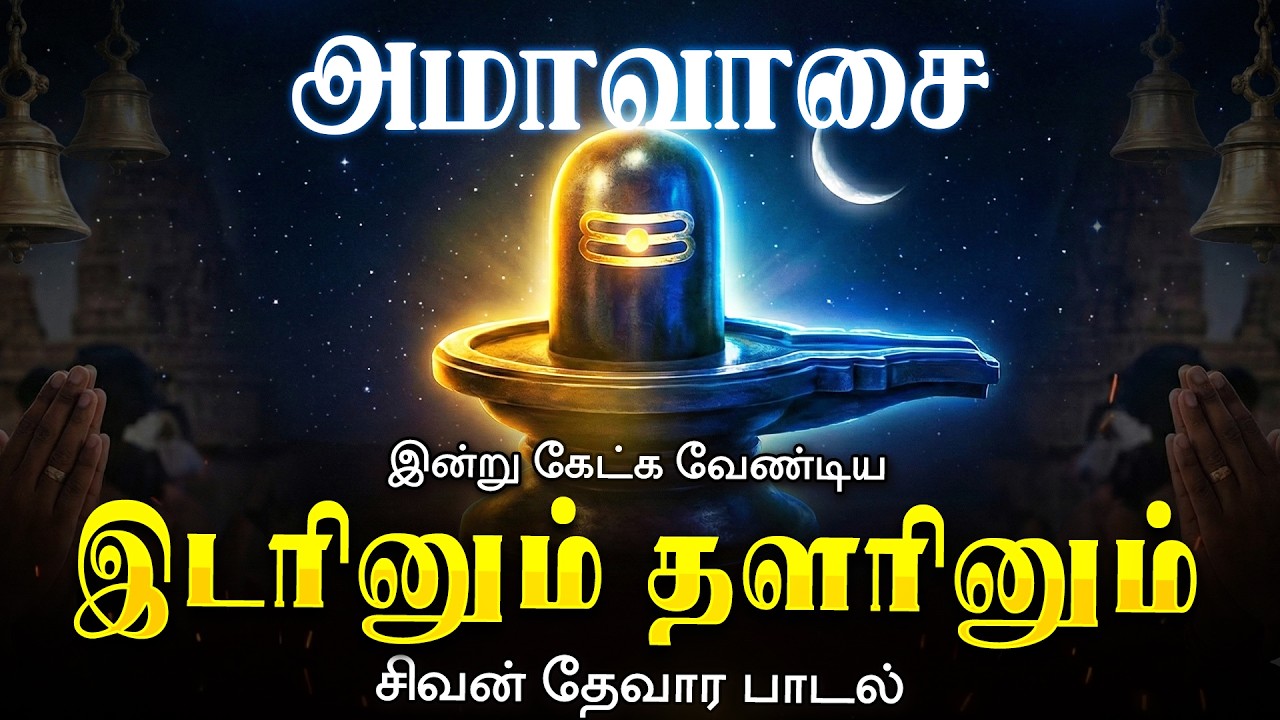 🔴LIVE SONGS | அமாவாசை கேட்க வேண்டிய இடரினும் தளரினும் சிவன் பாடல் Idarinum Thalarinum Sivan
