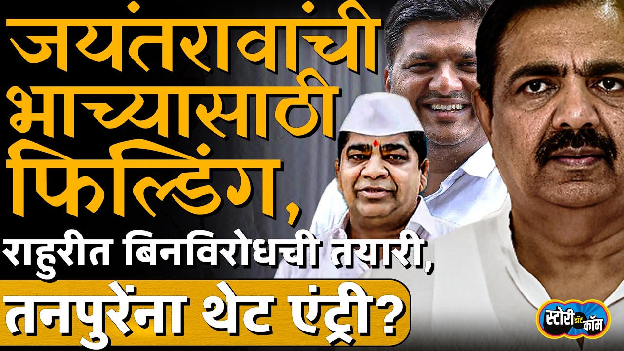 Akshay Kardile साठी Sangram Jagtap, विखेंची तयारी, जयंतरावांचीही भाच्यासाठी फडणवीसांकडे फिल्डिंग?
