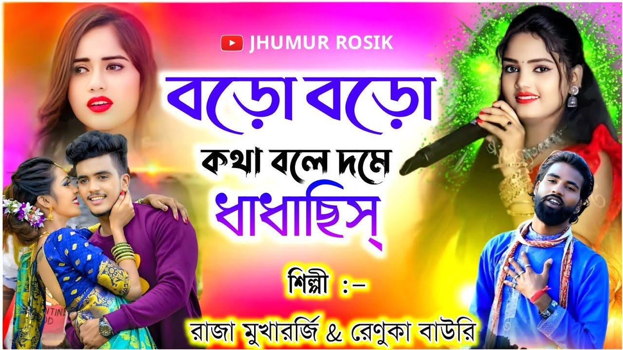 Bora Bora Kotha Bole Dome Dhadhachhis !! Purulia New Song !! Raja Mukharjhi & Renuka Bauri