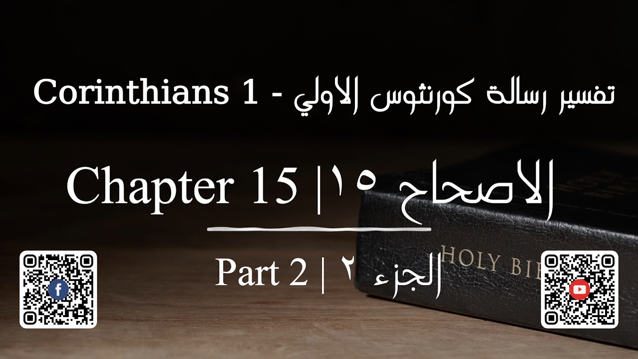 تفسير رسالة كورنثوس الاولي الاصحاح ١٥ الجزء ٢