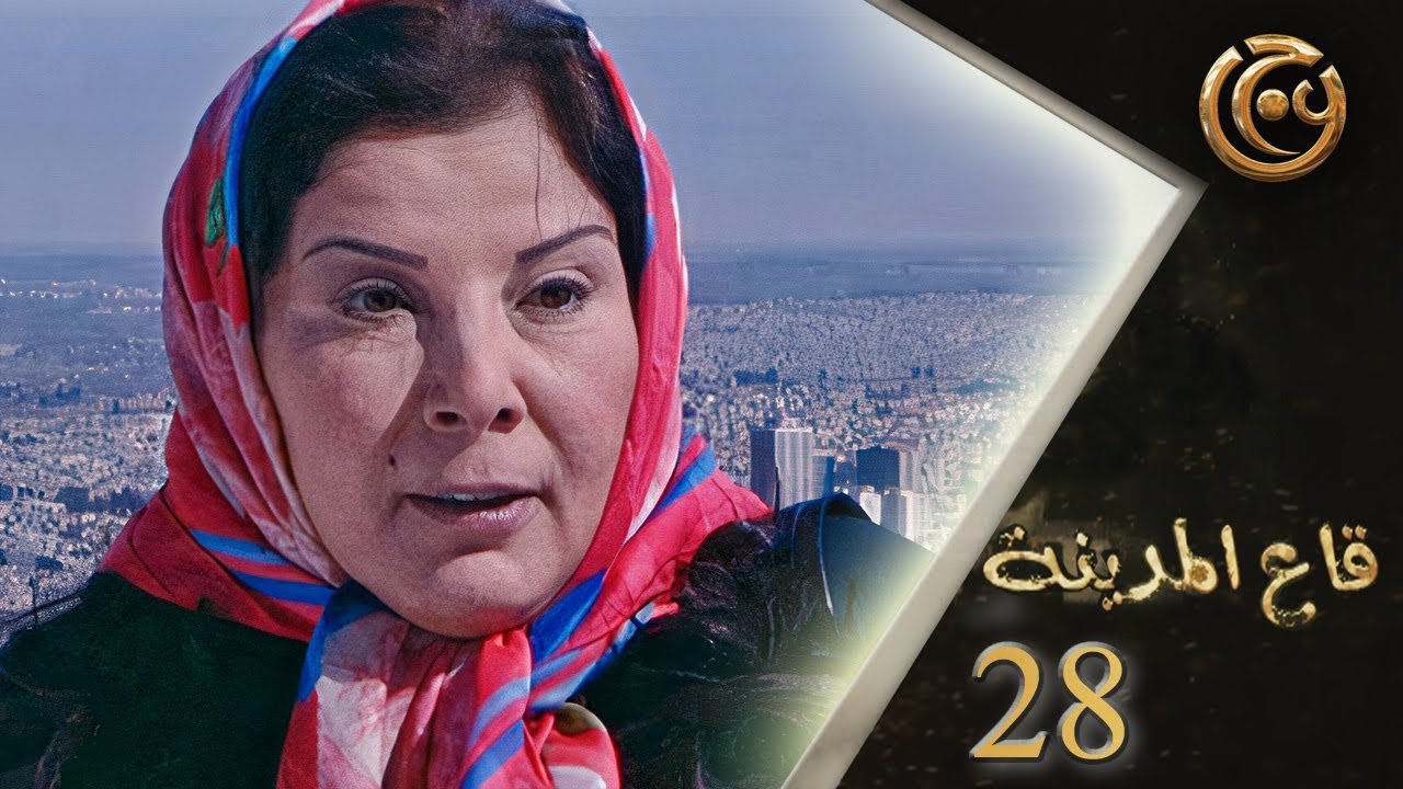مسلسل قاع المدينة الحلقة 28 الثامنة والعشرون بطولة امانة والي