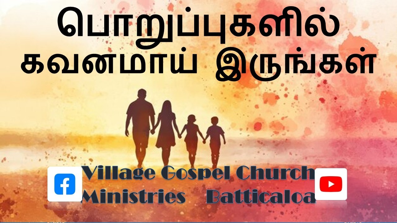 பொறுப்புகளில் கவனமாய் இருங்கள் ( 2026.02.10) Village Gospel Church Ministries