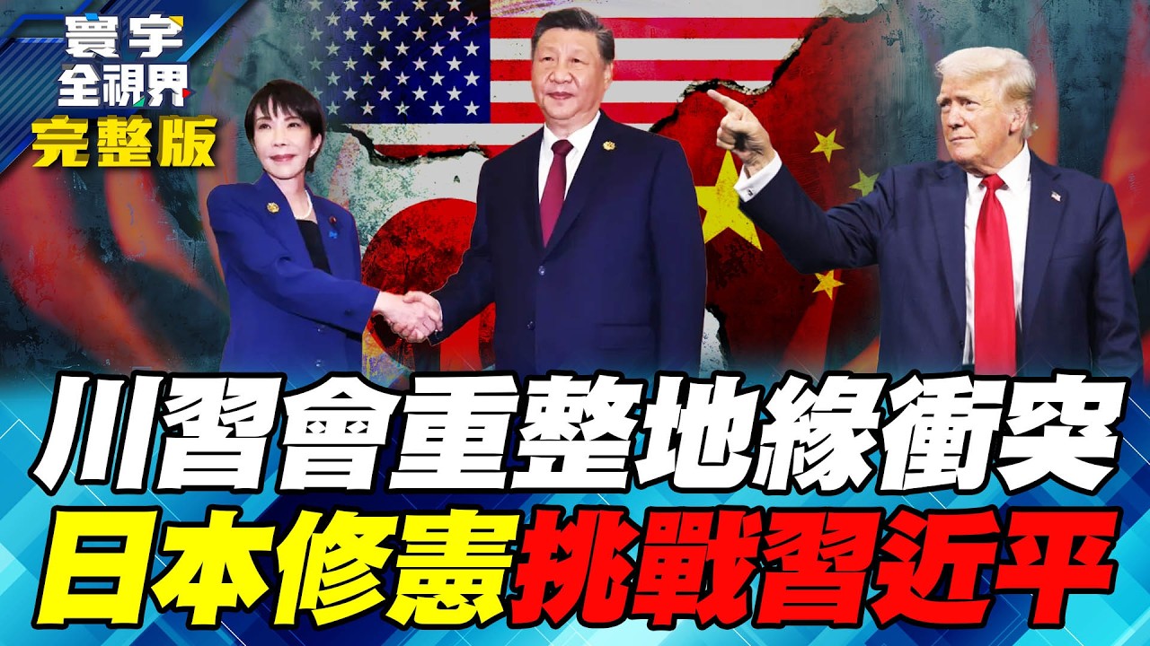 【#寰宇全視界】寰宇解析2026川習會 地緣政治洗牌重整！台海.日本牽動美中大國博弈！高市修憲挑戰習近平紅線！美日軍演嚴防殲-35突襲第一島鏈！20260222-完整版 何戎 黃奎博 蔡錫勲 林穎佑
