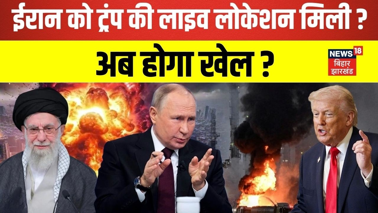 Iran Israel War Update : ईरान को ट्रंप की लाइव लोकेशन भेज रहा है रूस ? | Netanyahu | Trump |N18G
