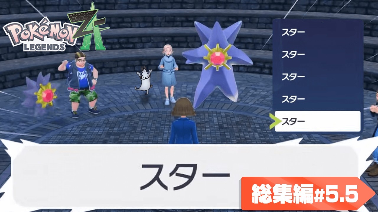 ドコムスの「Pokémon LEGENDS Z-A」総集編#5.5【ドコムス切り抜き】