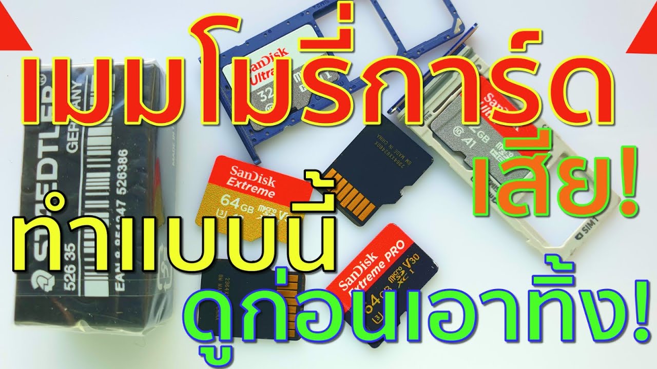 เมมโมรี่การ์ด อาจยังไม่เสีย ทดลองทำแบบนี้ดูก่อนเอาทิ้ง! EP.24 (Broken memory card)