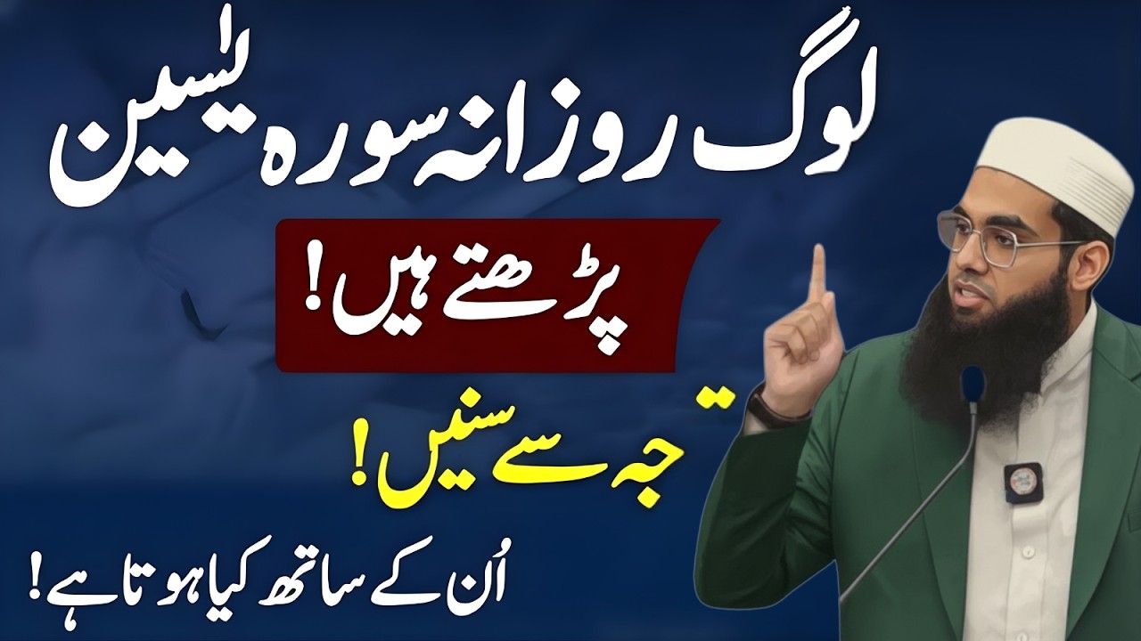 Rozana Surah Yasin Parhne Walay Tawajh Se Sunain | Ahem Haqeeqat Mufti Shamail Nadwi