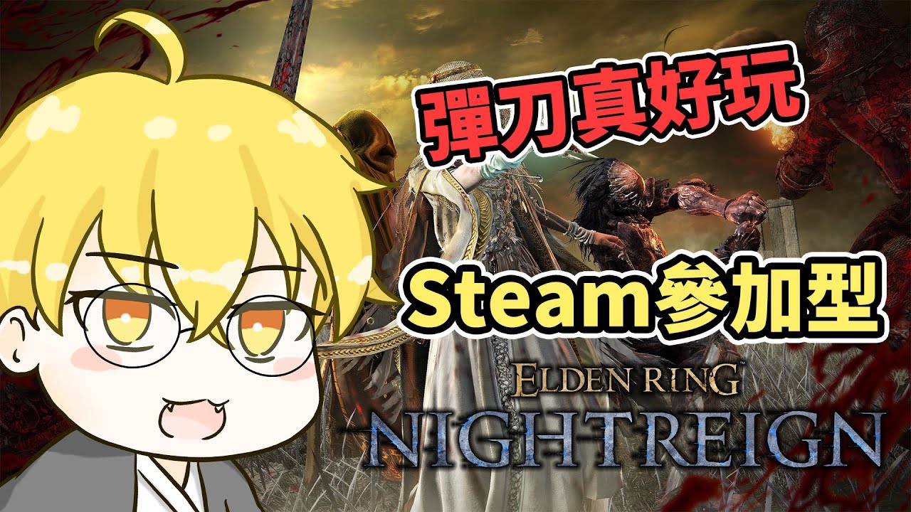 #52【艾爾登法環 黑夜君臨】深度4｜原來妖刀取消這麼簡單【ELDEN RING NIGHTREIGN】