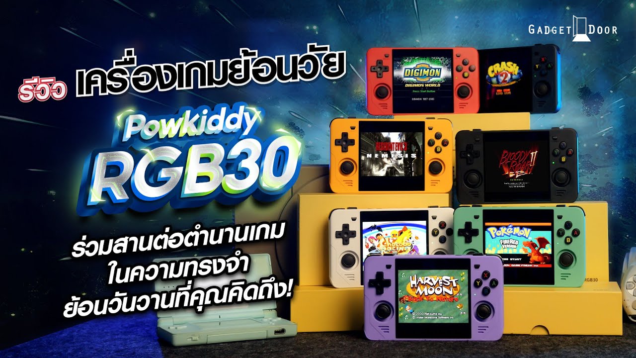 รีวิว Powkiddy RGB30 ขุมพลังแห่งตำนาน พาคุณหวนคืนสู่วัยซน!