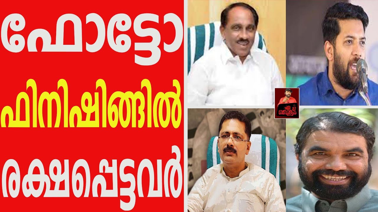 ഫോട്ടോ ഫിനിഷിങ്ങില്&zwj; രക്ഷപ്പെട്ടവര്&zwj;..!/SHAFI PARAMBIL / V SHIVANKUTTY/K BABU/K T JALEEL