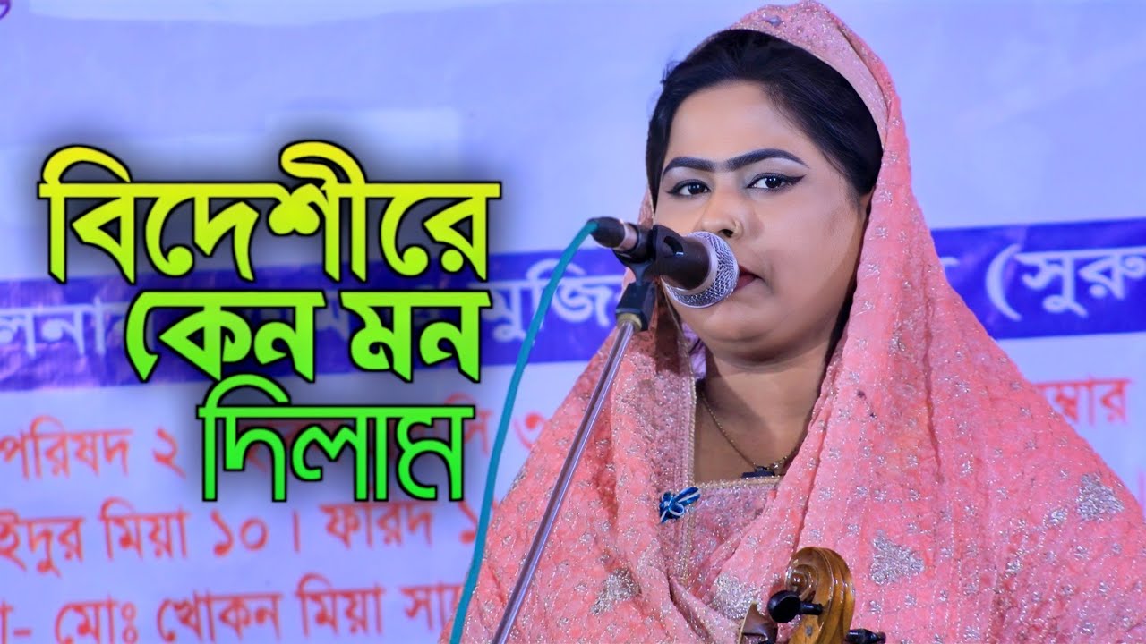 বিদেশীরে কেন মন দিলাম | শাপলা সরকার | Bideshire Keno Mon Dilam | Sapla Sarkar | Rongila Sur
