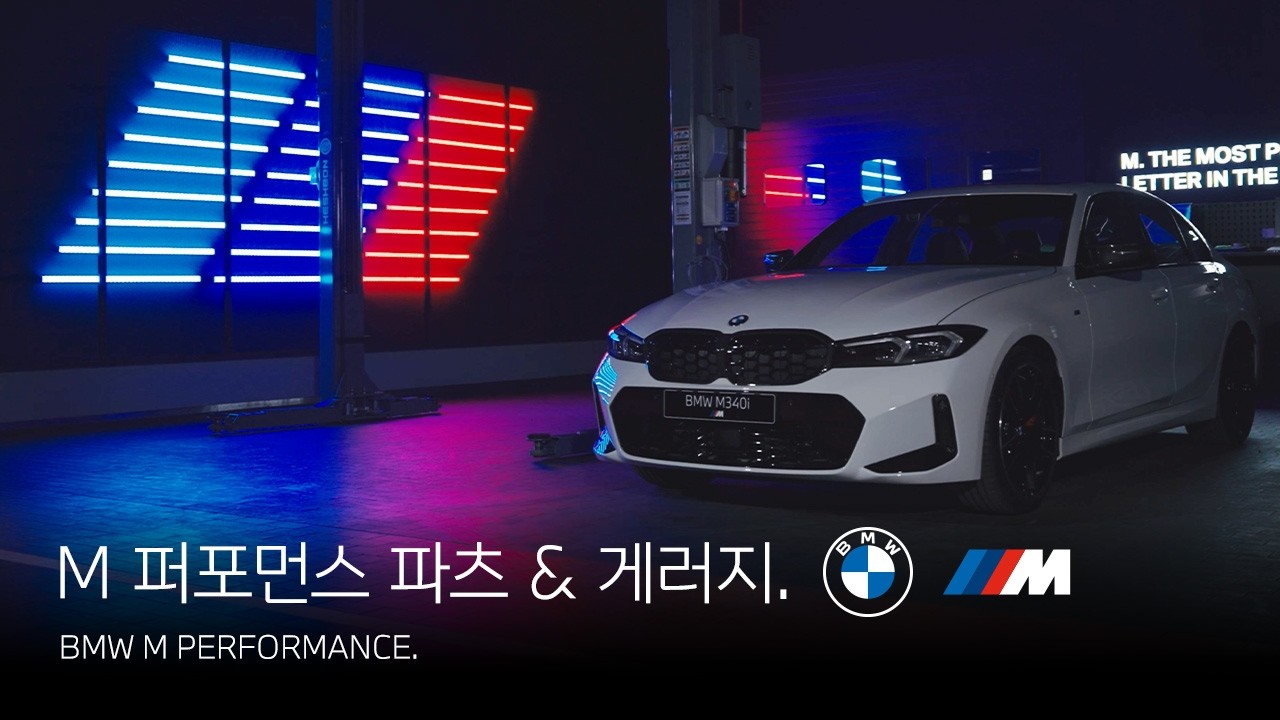 [BMW] BMW M 퍼포먼스 파츠 & 게러지.