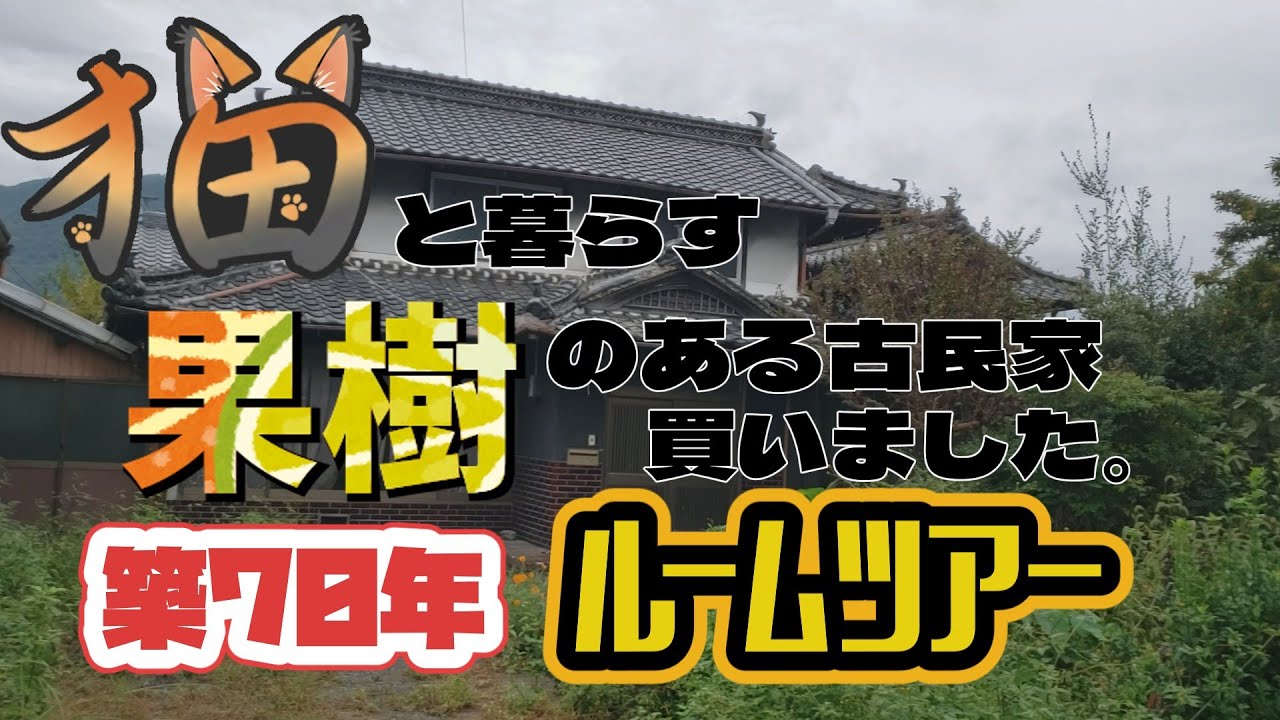 【古民家再生#1】猫と暮らすために買いました！築70年古民家ルームツアー！【田舎暮らし】