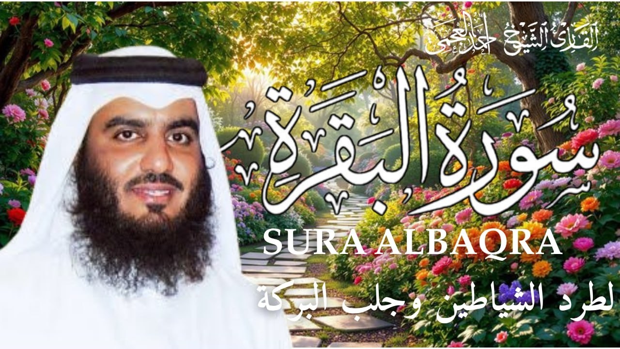 سورة البقرة كاملة | طمأنينة وشفاء من الهم والسحر والحسد | الشيخ أحمد العجمي