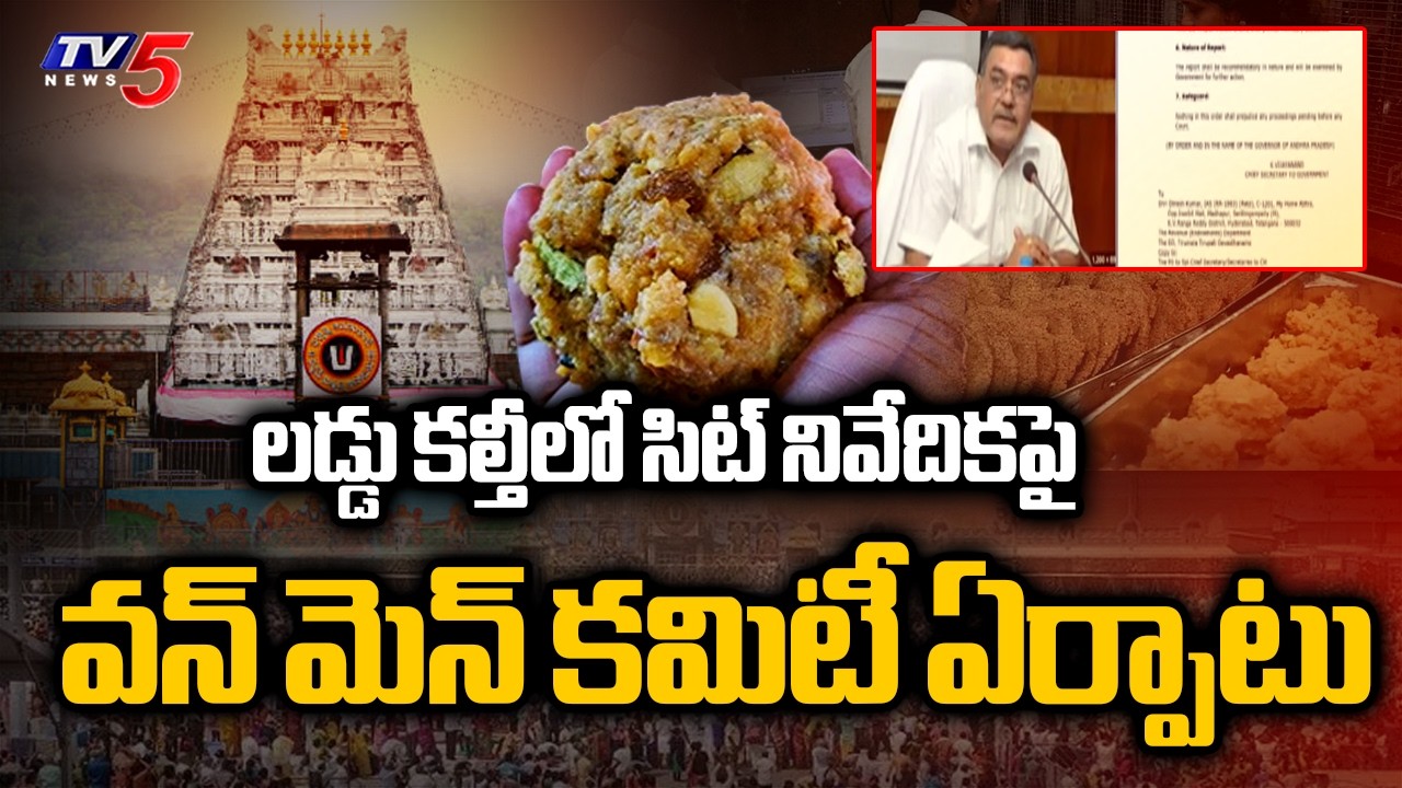 Ap Govt Appoints One Man Commission To Probe Tirumala Laddu Ghee Issue | TV5 NEWS