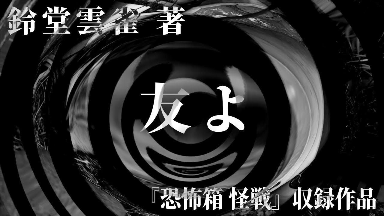 【朗読】 友よ 【竹書房怪談文庫】