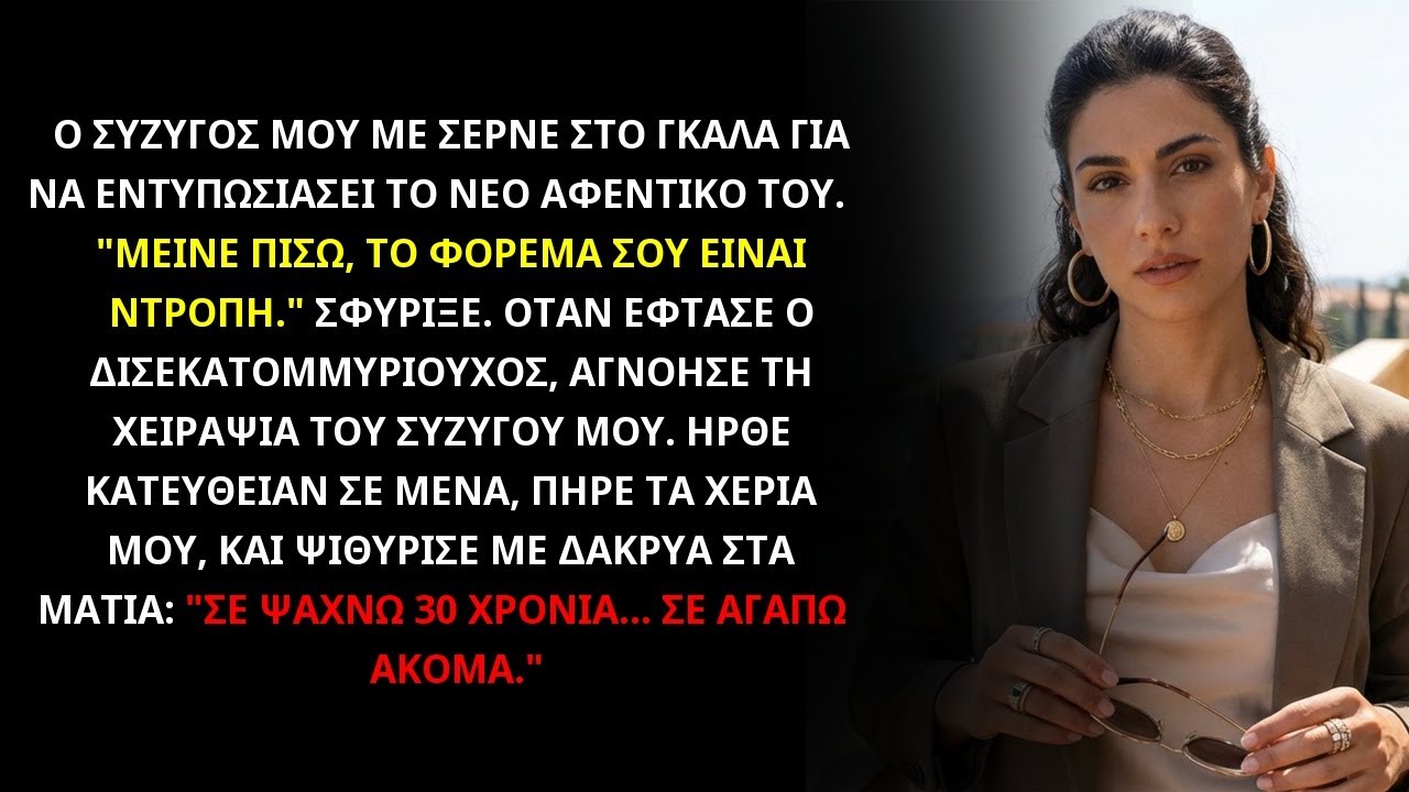 Ο ΣΥΖΥΓΟΣ ΜΕ ΕΚΡΥΨΕ ΣΤΟ ΠΑΡΤΙ. Ο CEO ΜΕ ΒΡΗΚΕ ΚΑΙ ΕΙΠΕ: 