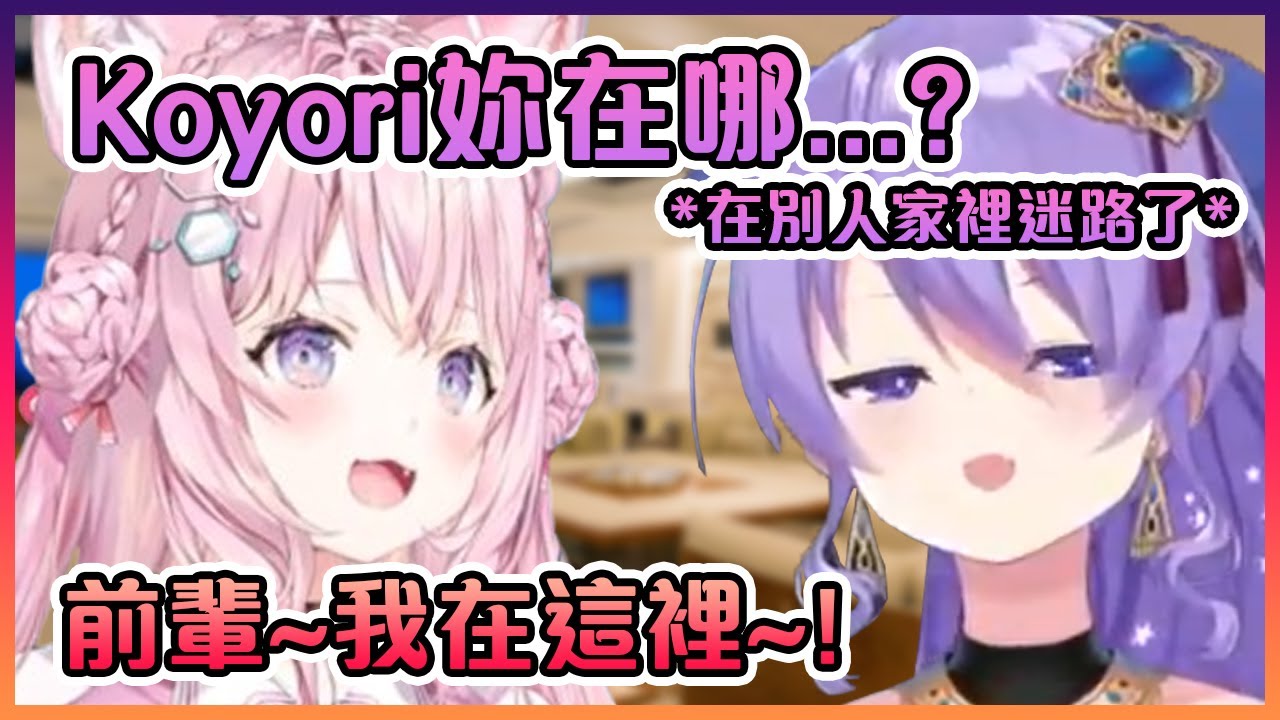 Moona竟然在Koyori現實裡的家迷路了?! 原因是因為粉狼的房子太大了...【Hololive中文】【Moona Hoshinova】