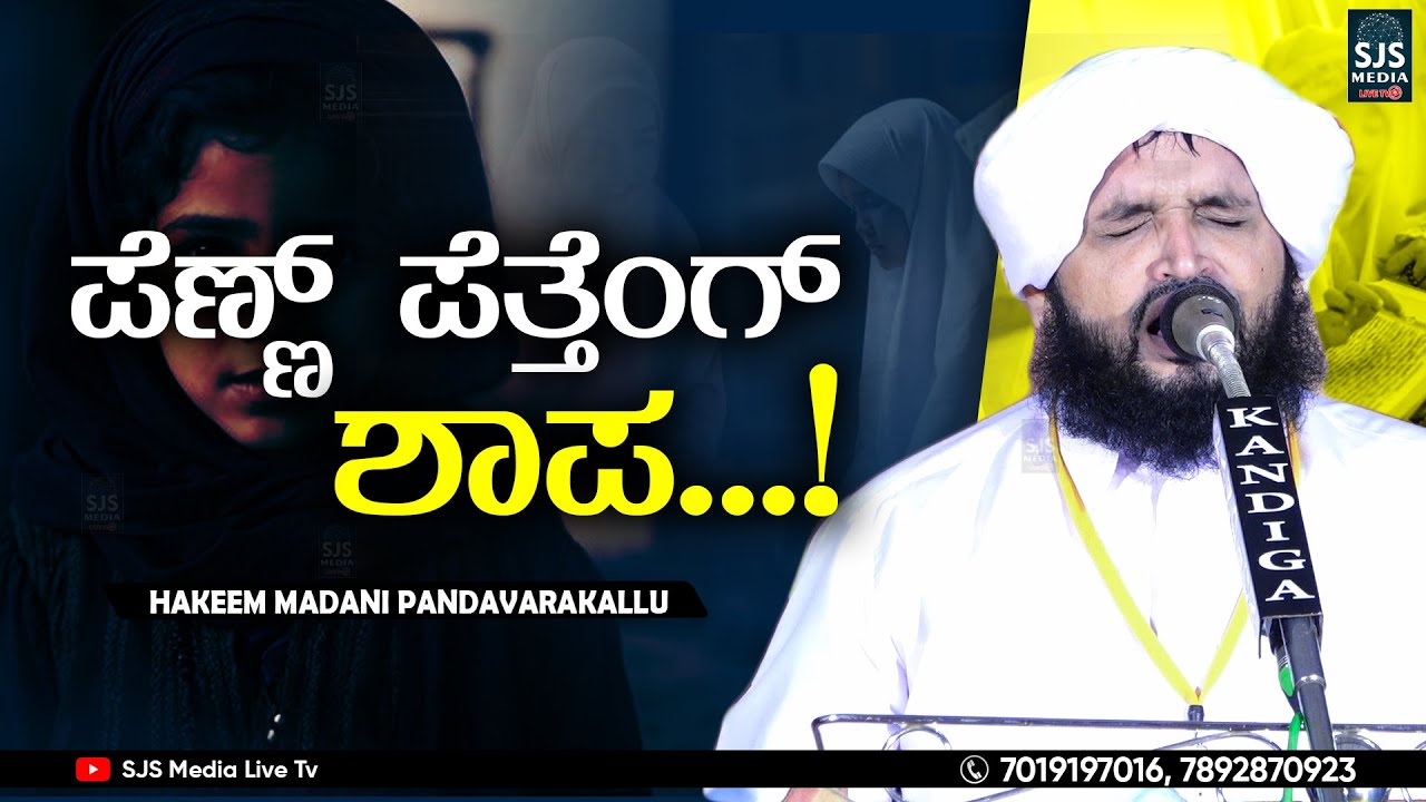 ಪೆಣ್ಣ್ ಪೆತ್ತೆಂಗ್ ಶಾಪ...! | Hakeem Madani Pandavarakallu | Latest New Nakk Nikk Speech | Beary Speech
