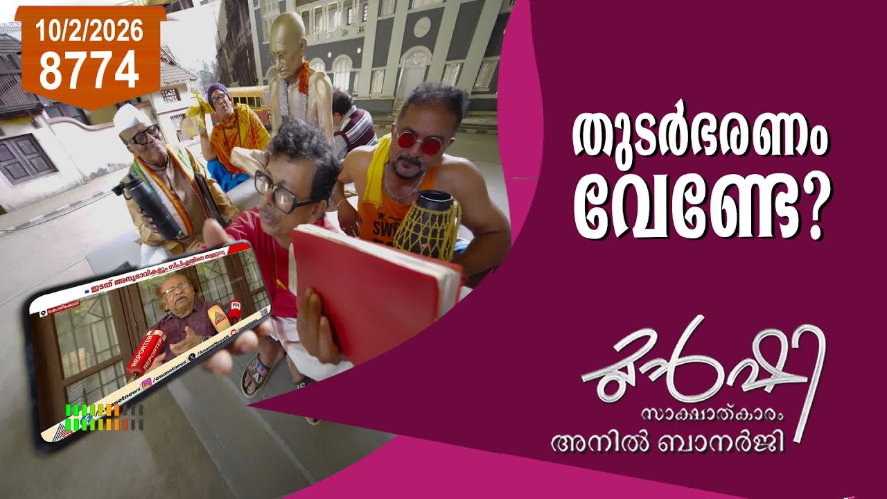 തുടർഭരണം പാർട്ടിയെ നശിപ്പിക്കുമോ?  | Munshi 10 Feb 2026