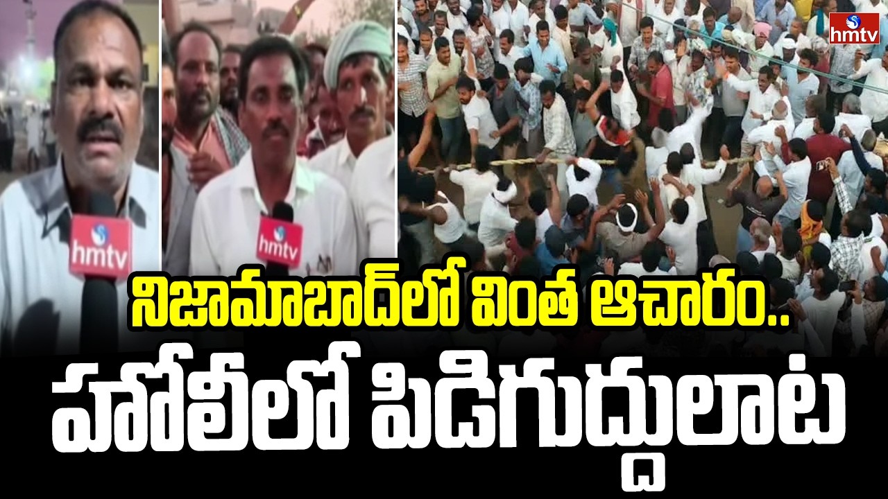 నిజామాబాద్ లో వింత ఆచారం.. హోలీలో పిడిగుద్దులాట | Nizamabad Holi Celebrations | hmtv