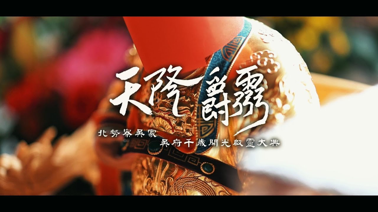 【 天降爵霛 】枋寮吳家 吳府千歲開光啟靈大典 全記錄