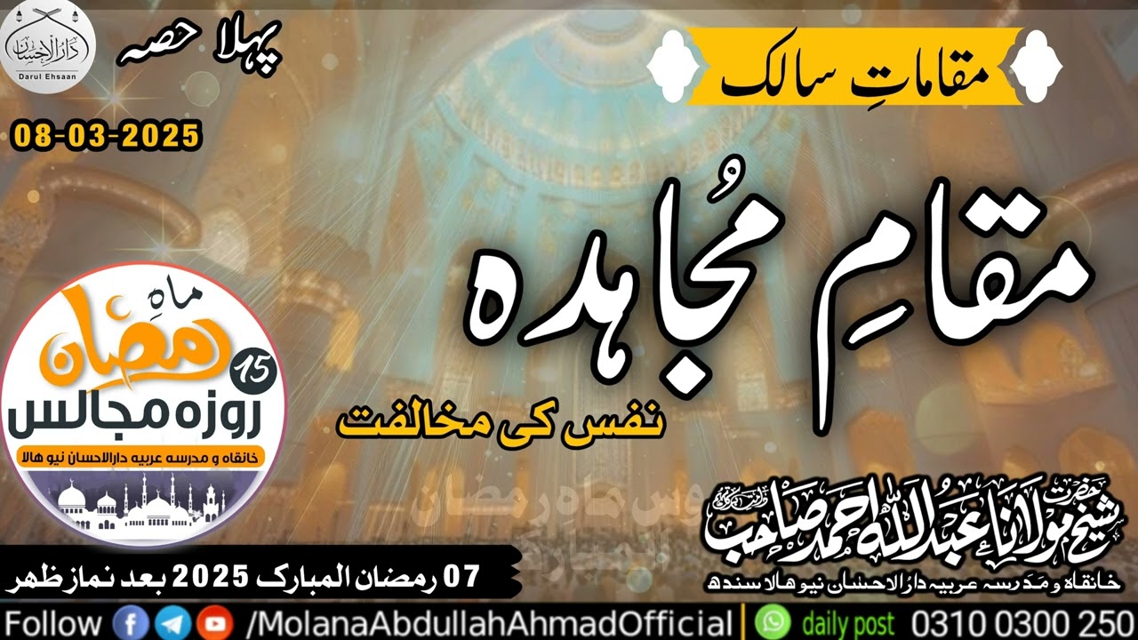 Maqame Mujahida | Part 1 | Molana Abdullah Ahmad d.b | 7 ramzan ul Mubarak 8-3-2025
