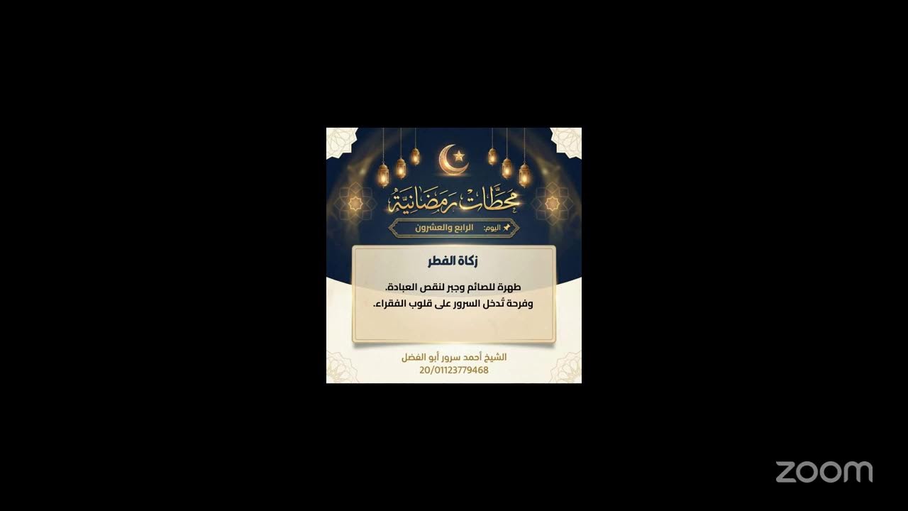 الدرس الرابع والعشرين من برنامج #محطات_رمضانية