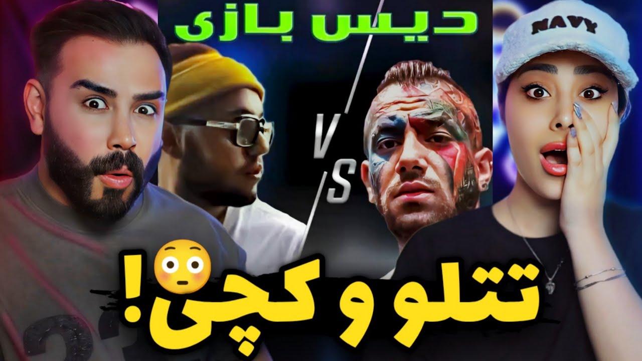 نمیدونستیم تتلو‌ و کچی بیتز همو دیس کردن!😱