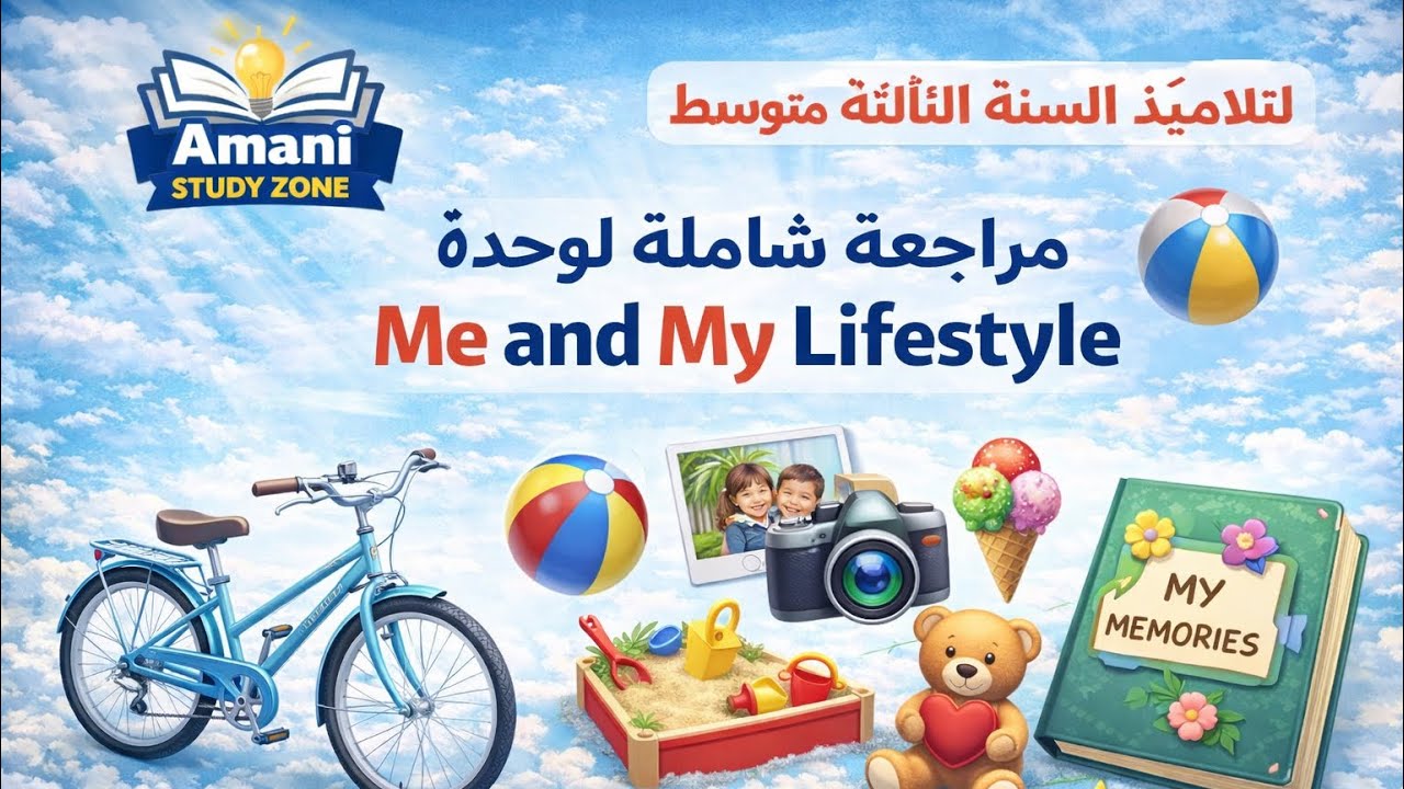 مراجعة شاملة للفصل الأول🤩في الإنجليزية للسنة 3 متوسط | أهم الدروس + تمارين مع الحل✅