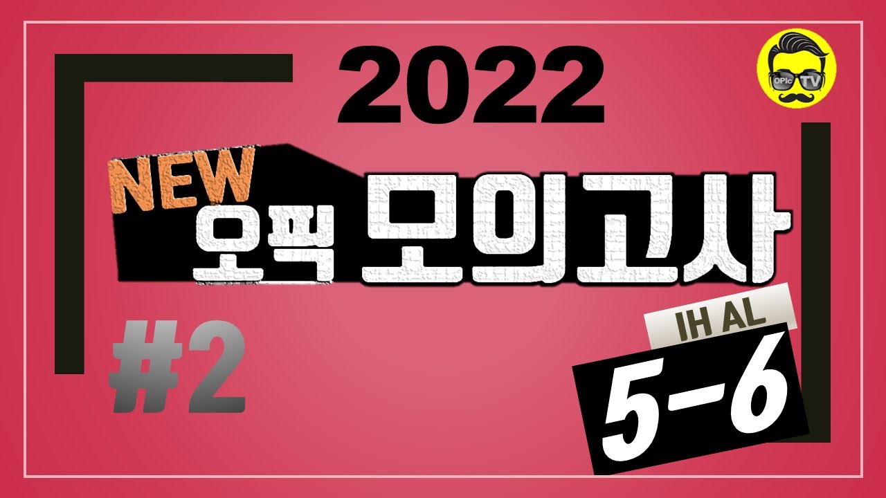 (OPIc IH/AL) 오픽 기출모의고사 5-5 | 2022년 2월 최신UI+기출반영 100%반영 | 강지완 오픽TV