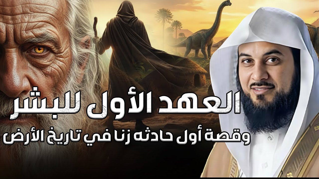 محمد العريفي  | العهد الأول للبشر وقصة أول حادثة زنا في تاريخ الأرض