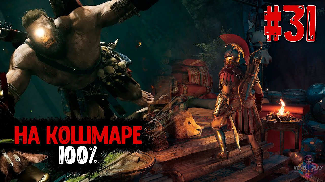 ASSASSIN’S CREED: ODYSSEY - #31 - БРОНТ ГРОМОВЕРЖЕЦ - ЧИЛЛ НА КОШМАРЕ (100%) - ИССЛЕДОВАТЕЛЬ