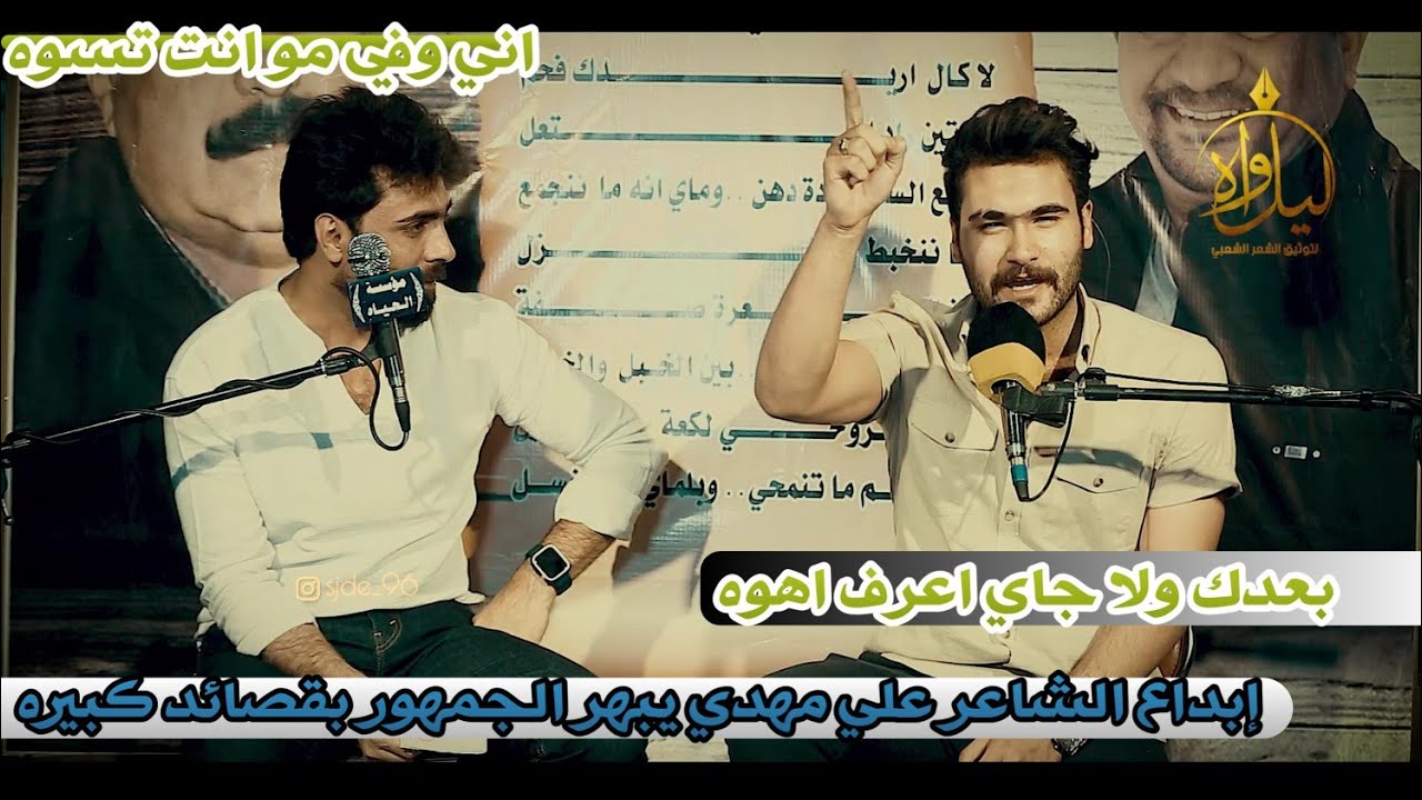 الشاعر علي مهدي//يبهر الجمهور بقصائد كبيره يفوتكم اسمعو ألله الله//منتدى حاسبينك