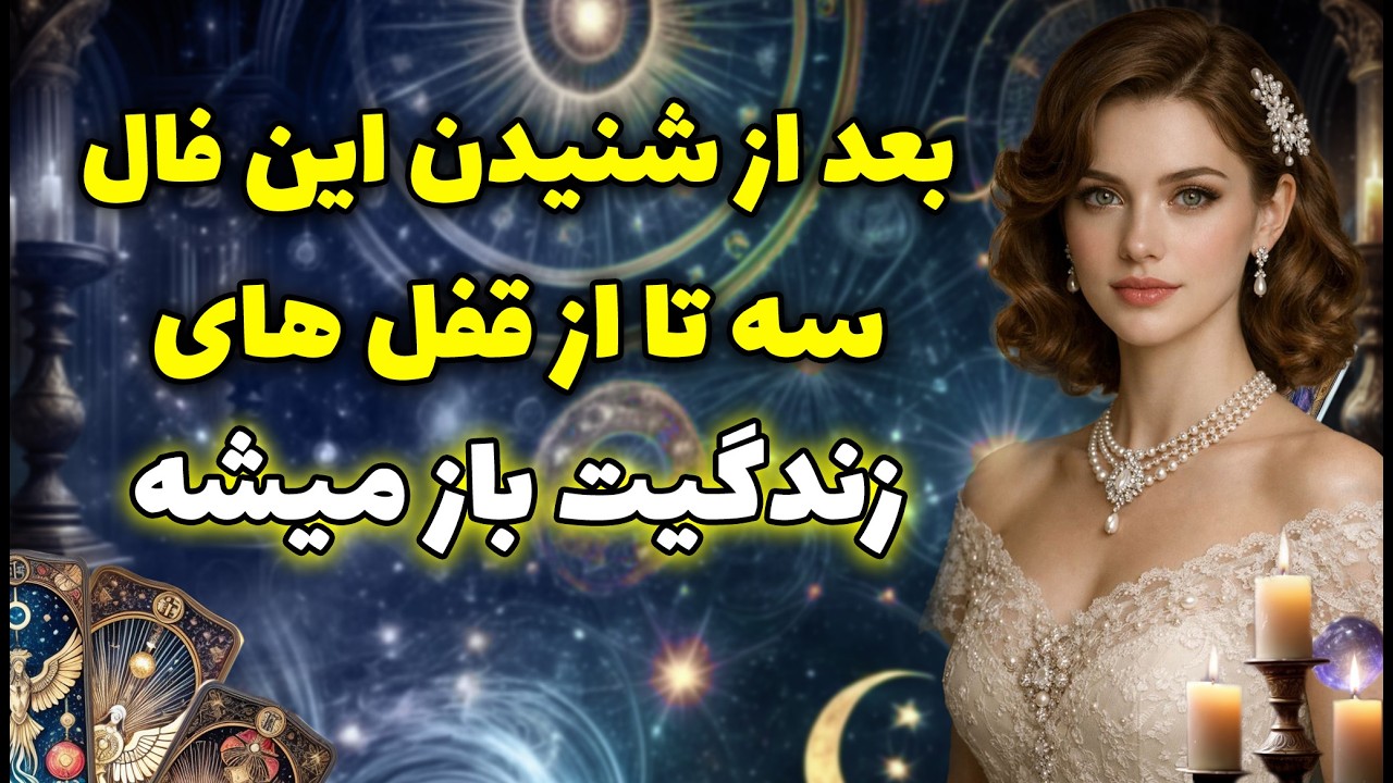 مرجان فال - بعد از شنیدن این فال، سه تا از قفل های زندگیت باز میشه😳🔮