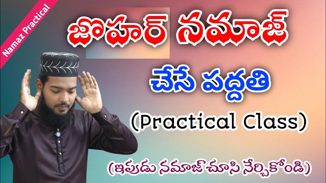 ZOHAR Namaz Practical Video in TELUGU || జొహర్ నమాజ్ విధానం || Maulana Ehsan Raza Tousifi 