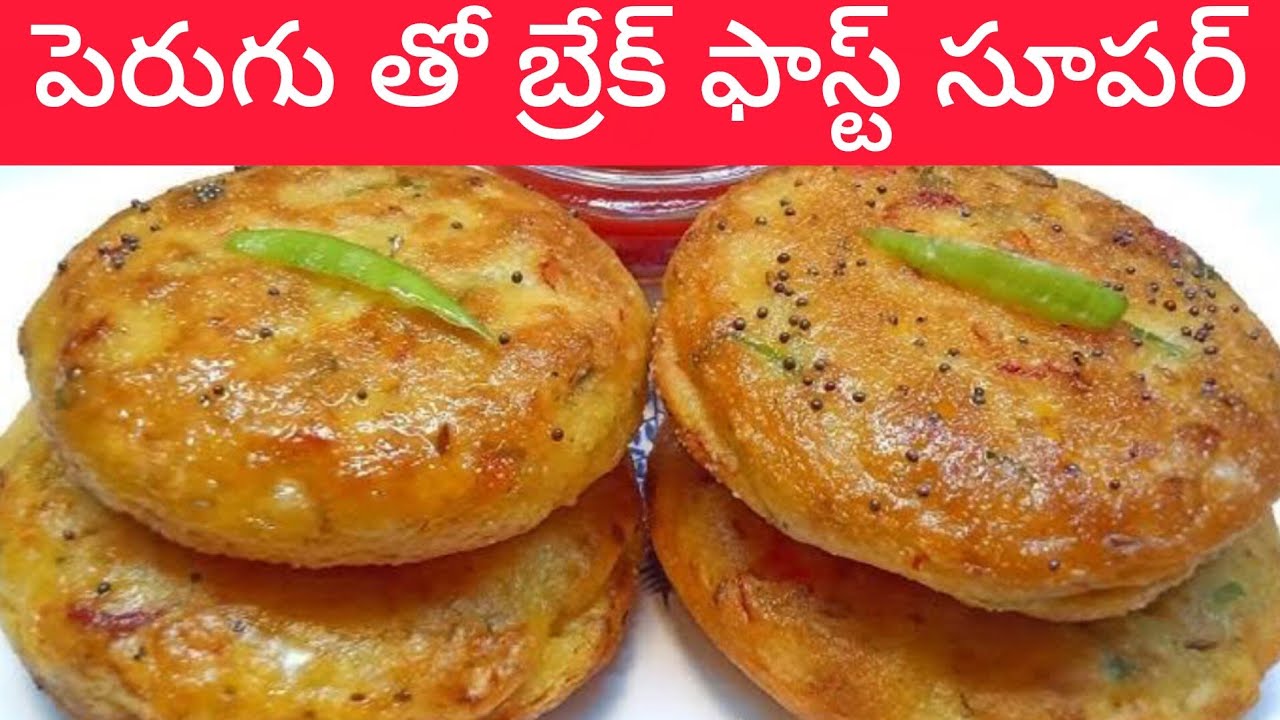 పెరుగు తోని ఇలా బ్రేక్ఫాస్ట్ చేసుకోండి ఇంట్లో వాళ్లందరికీ నచ్చుతుంది | curd breakfast telugu 