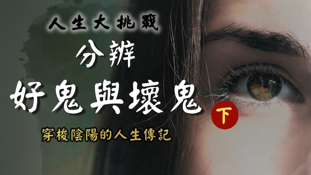 【第15話】黑吃黑的陰間角頭老大【人生大挑戰】張國松｜瞎掰鬼｜黑灰氣體團｜靈魂出竅