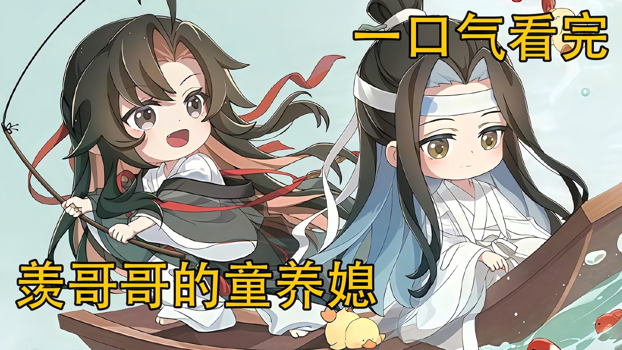 【忘羨】一口氣看完《羨哥哥的童養媳》：聽他此時話，魏無羨低頭吻住了他的唇瓣。