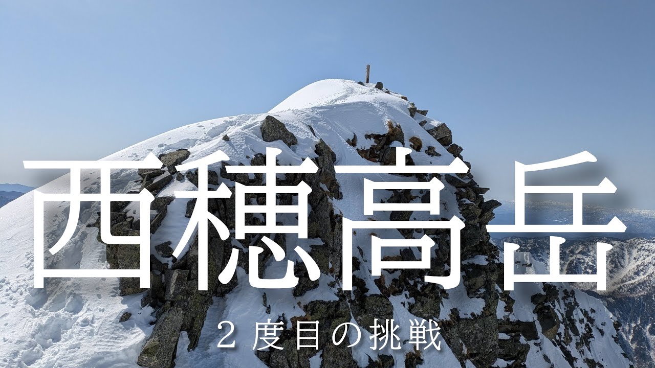 西穂高岳（雪山）2026年03月1日