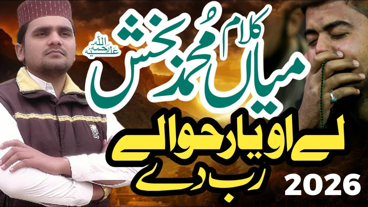 Ly o yar hawaly rab dy || kalam mian muhammad bakhsh || By Ali Hassan || Ali Hassan Official
