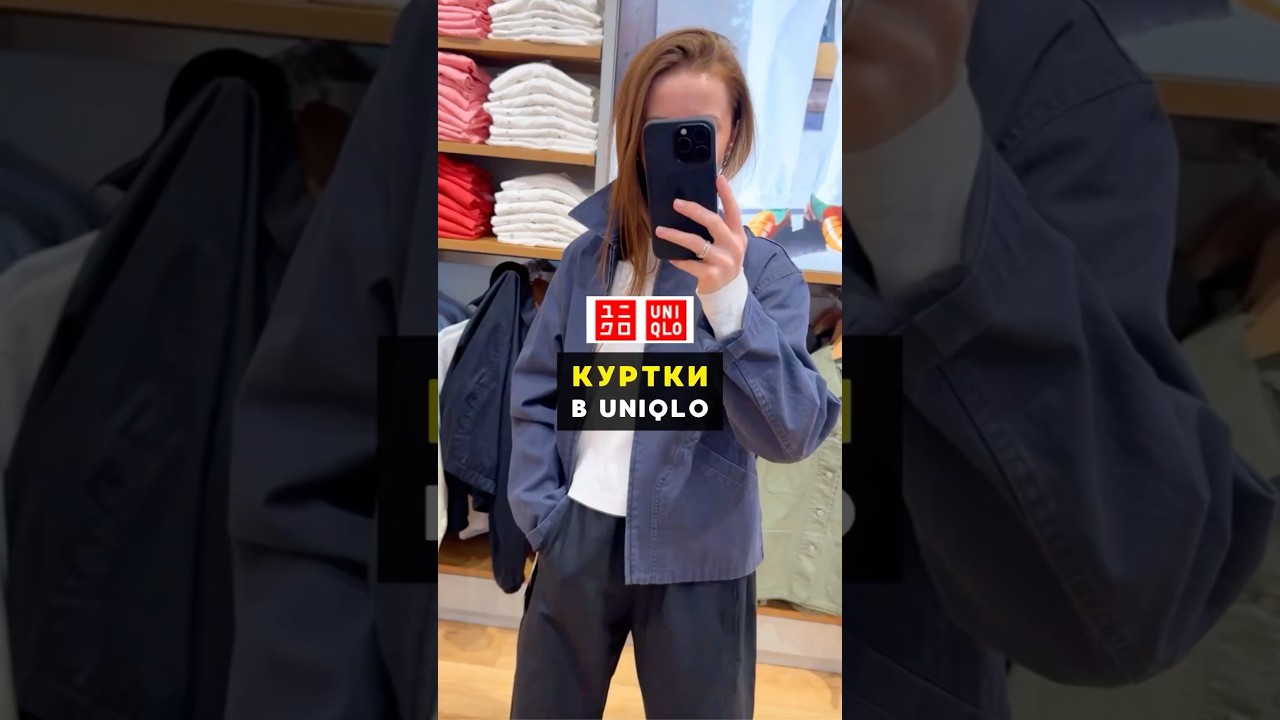 4 куртки в Uniqlo на эту весну - сейчас быстро расскажу, кому какую брать👆#uniqlo