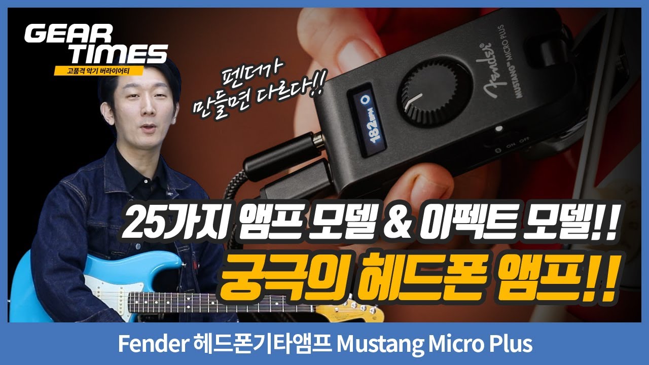[GearTimes 4545회] Fender 헤드폰기타앰프 Mustang Micro Plus
