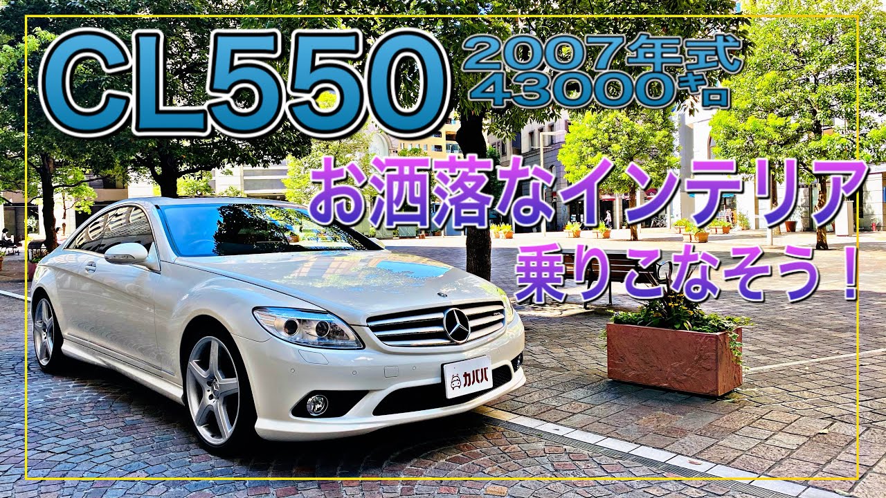 【メルセデスベンツ CL550】程度最高！高額メンテ施工済みのCL550