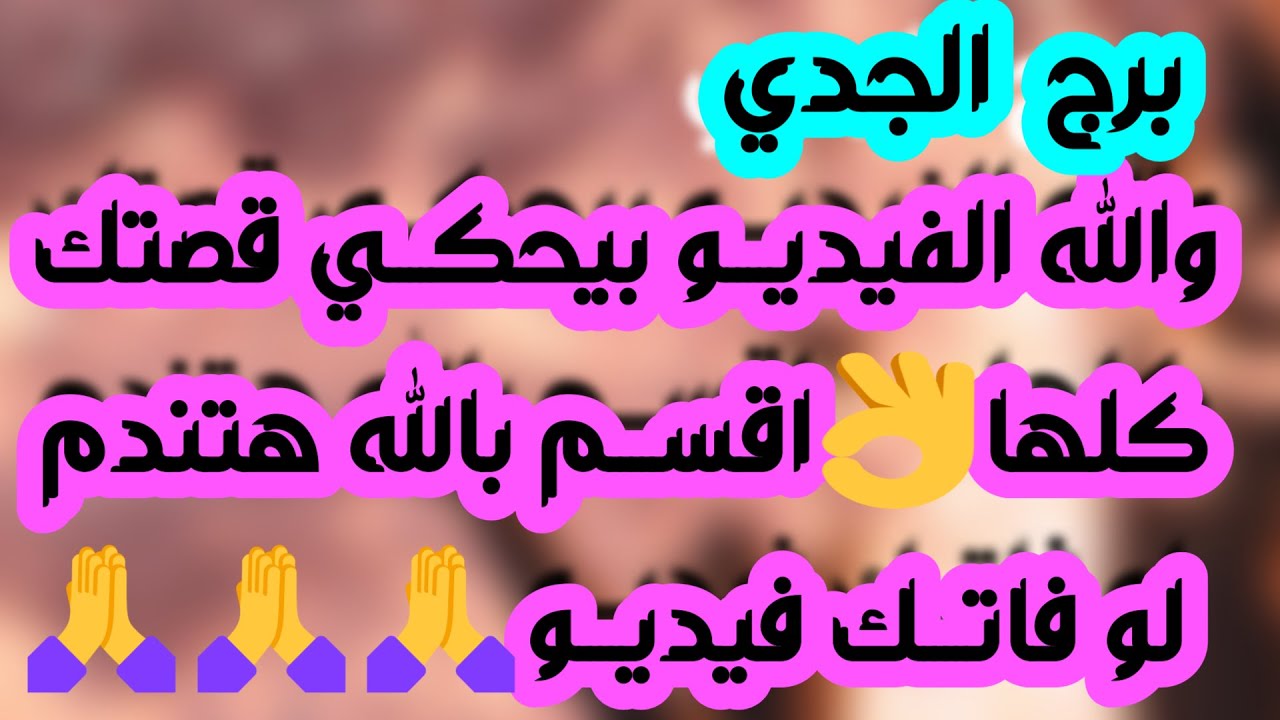 برج الجدي ♑️ مفاجأة تقلب حياتك ❤️خطة خطيرة تنجو منها 👍🏻تسهيل مالي ونصره💰حبيب متردد أوضاعه مكشوفه